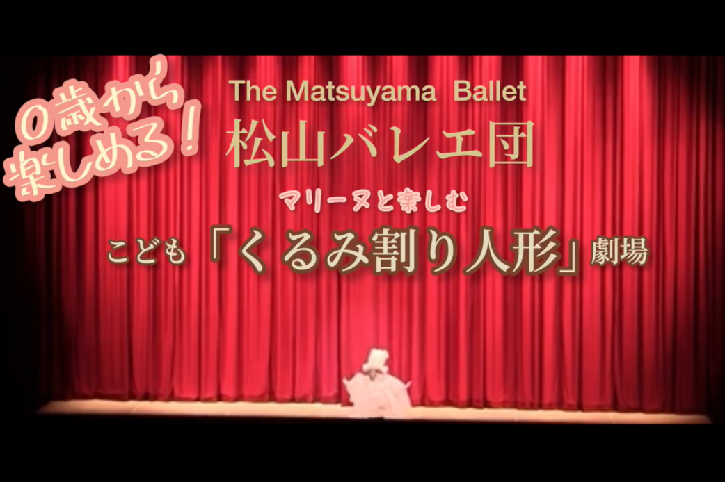 【高品質】演劇/芸能12/4 松山バレエ団 マリーヌと楽しむこども「くるみ割り人形」 kemiser.com